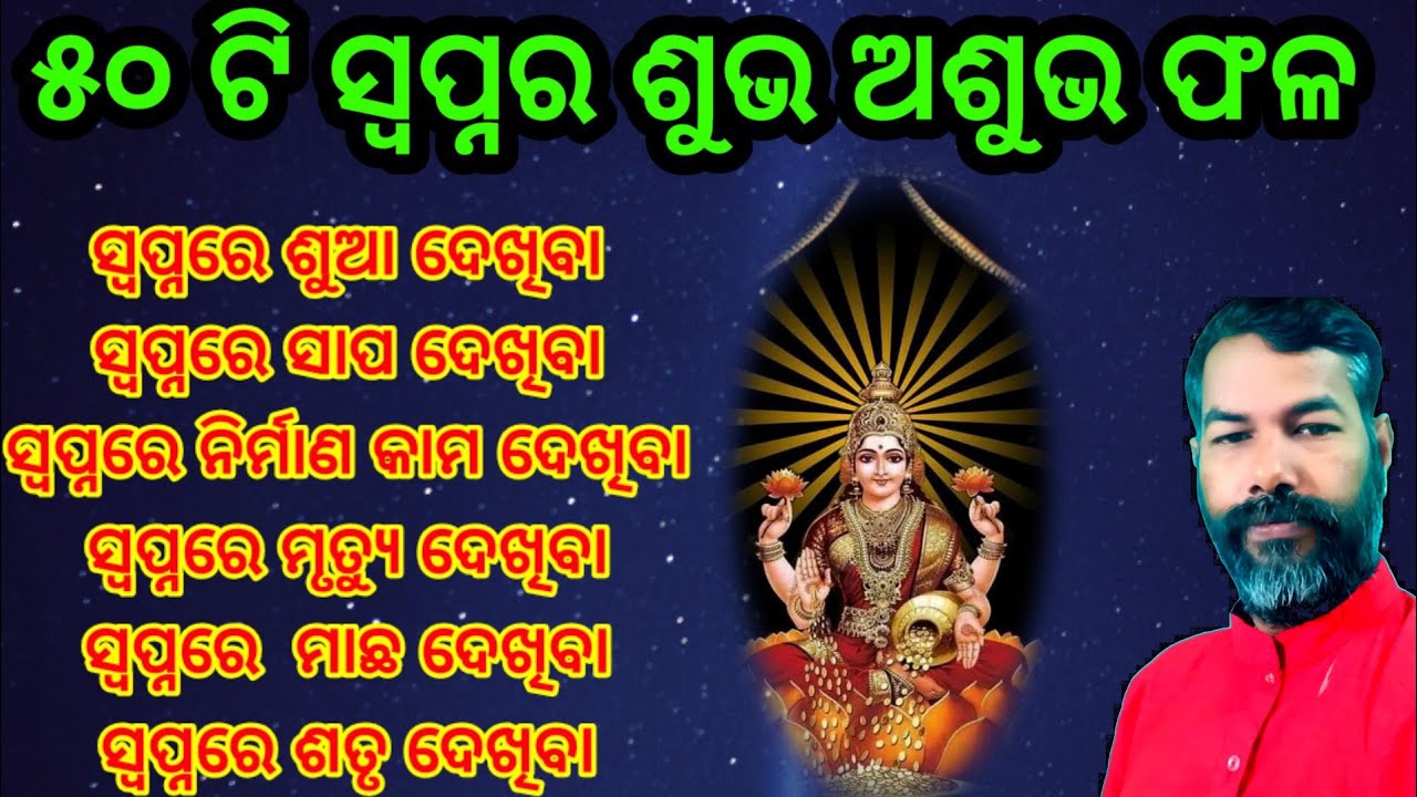 ସ୍ବପ୍ନର ଶୁଭ ଅଶୁଭ ଫଳ | SECRET OF DREAM | swapna phala in odia | 50 dreams means| swapn phala bichara