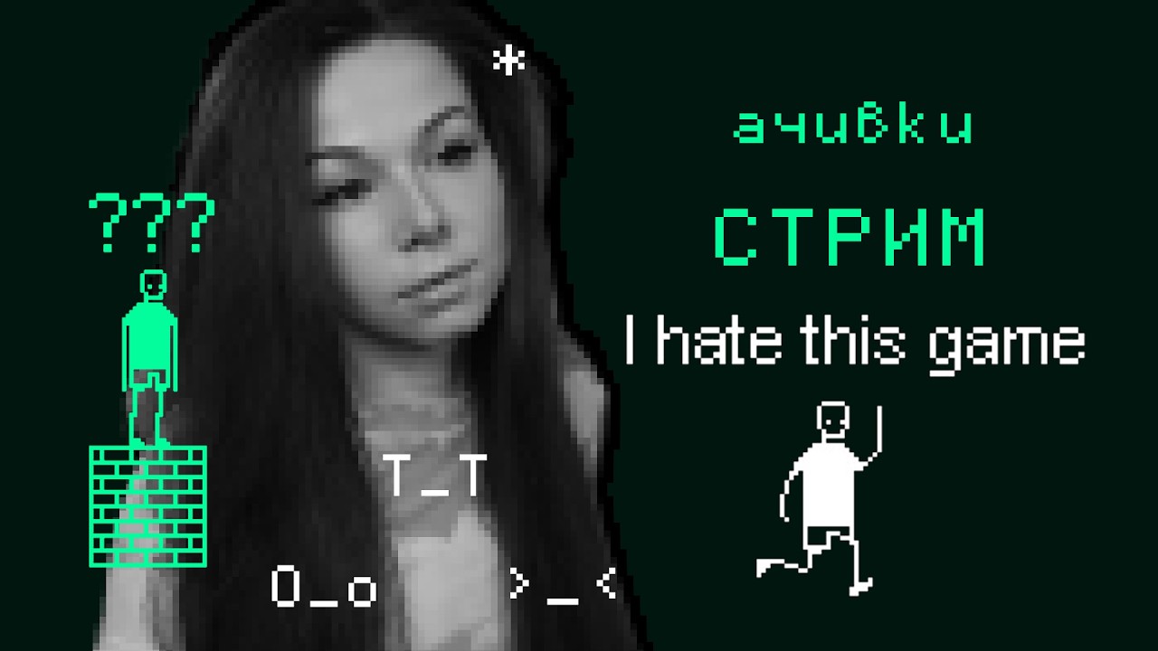 I HATE THIS GAME | СТРИМ | АЧИВКИ #ihatethisgame #ihatethisgameпрохождение