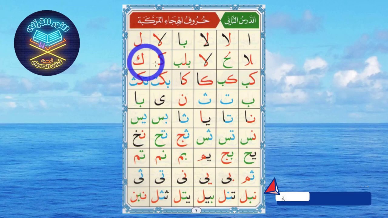 #الدرس_الثاني صفحة٧  #النورانية بشرح منفرد في الاتقان لم يسبق لأحد تناوله هنا #Nourania