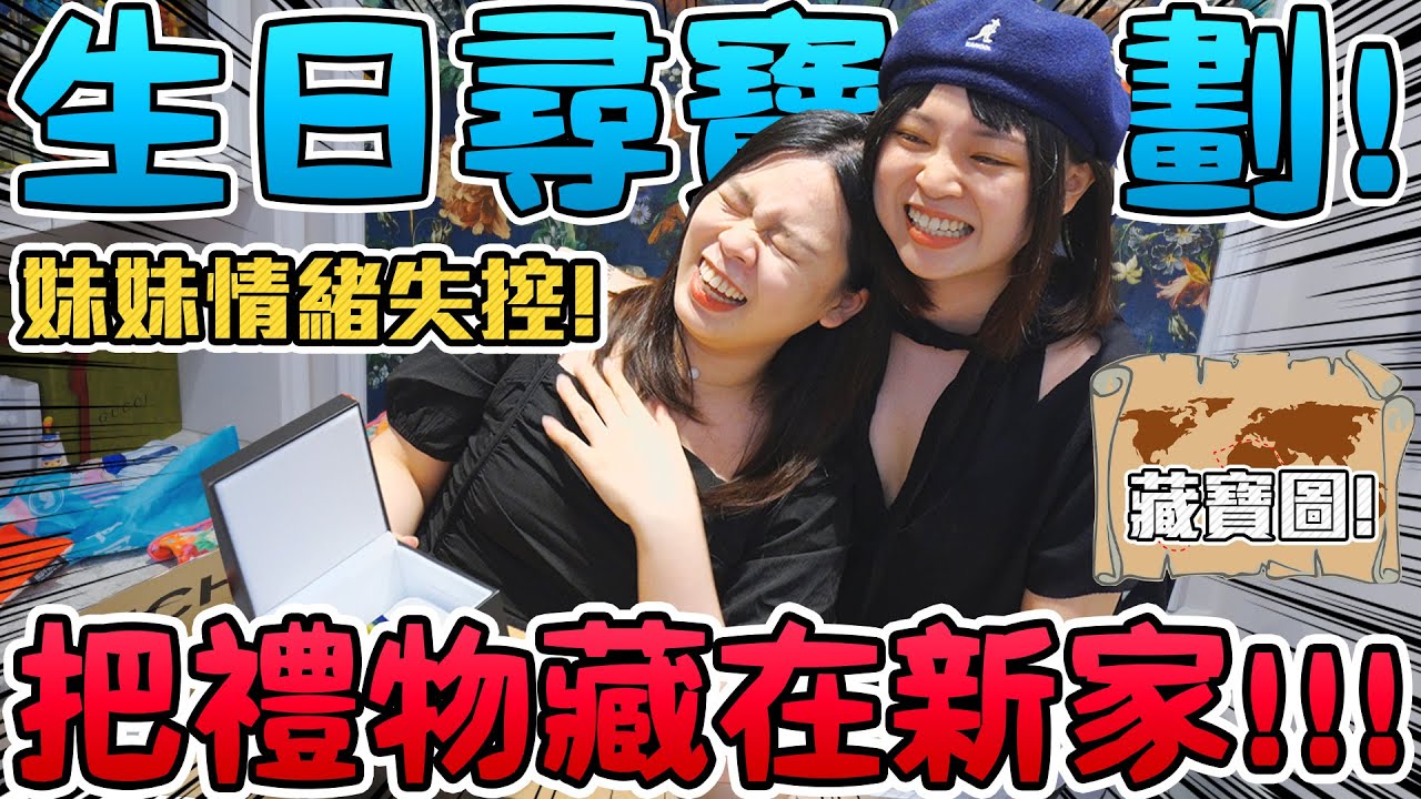 【噴錢企劃】趁妹妹不注意藏了生日禮物在房間！成功讓她痛哭流涕...竟然還親下去！💖可可酒精