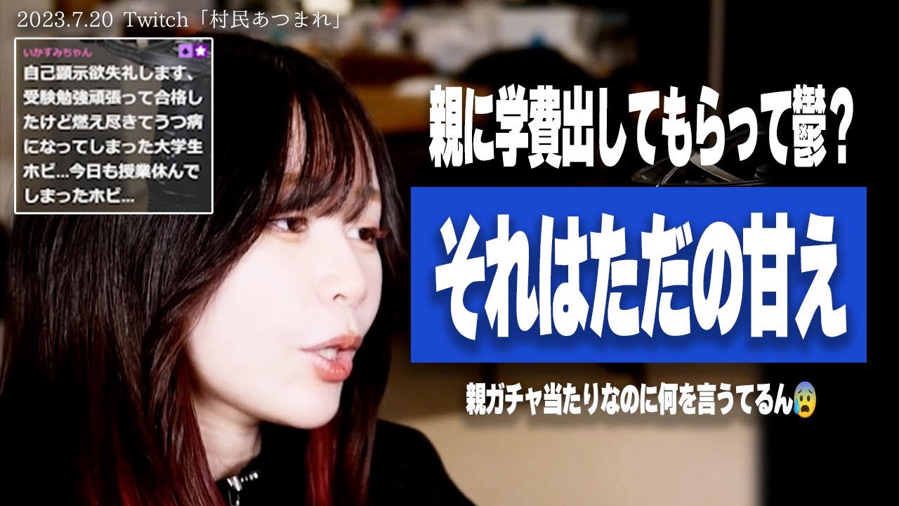 【たぬかな相談室】「大学受験で燃え尽きて鬱です、学費は親が…」容赦無く喝を入れていくたぬかな【2023/7/20切り抜き】