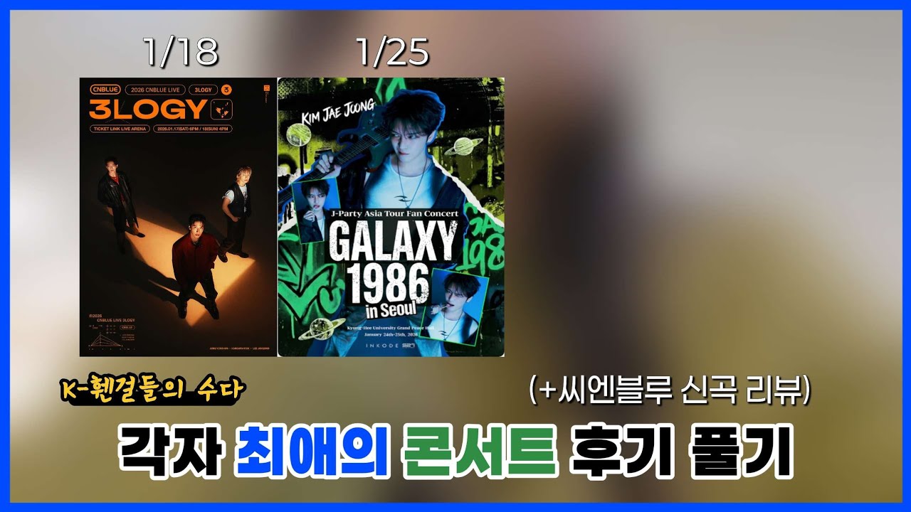 1월에 각자 최애의 공연 보고 온 휀걸들의 후기 | 씨엔블루, 김재중 | K-휀걸들의 수다