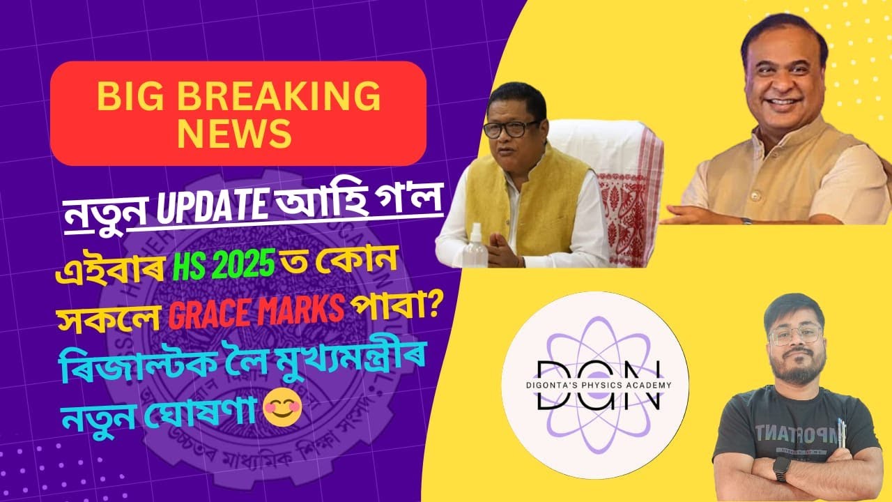 HS 2025 GRACE MARKS NEW UPDATE 🔥| NEW RESULT UPDATE BY CM 🔥| @dgnPhysics  AHSEC UPDATE 🔥 | ASSEB