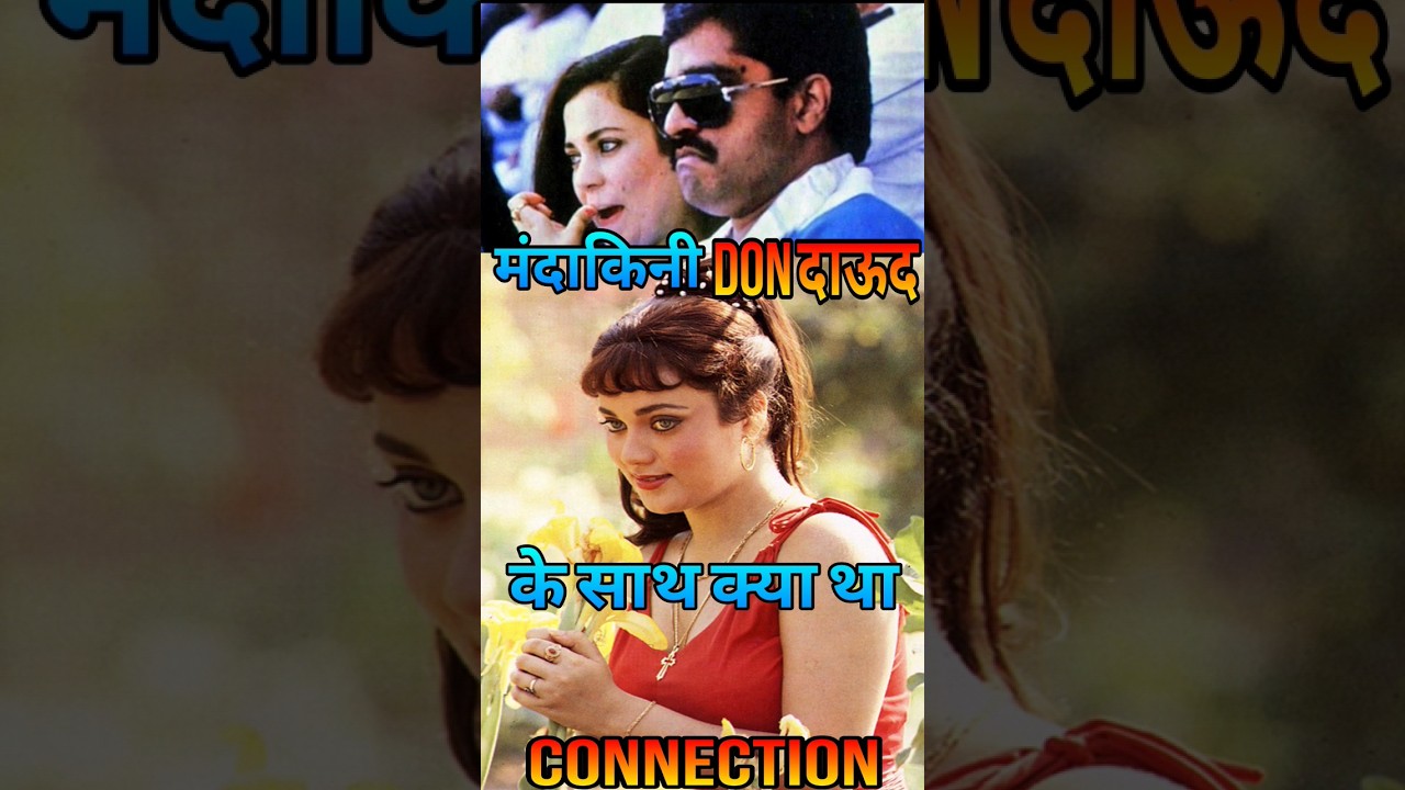 Mandakini और Dawood Ibrahim का क्या था Connection | Mandakini | #mandakini  #bollywoodnews  #shorts