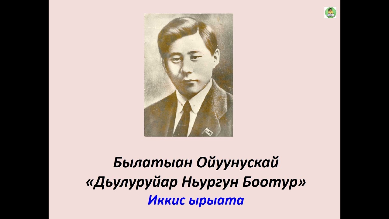 ОЛОҤХО: Дьулуруйар Ньургун Боотур 2-с ырыата | Ойунский | Гаврил Колесов