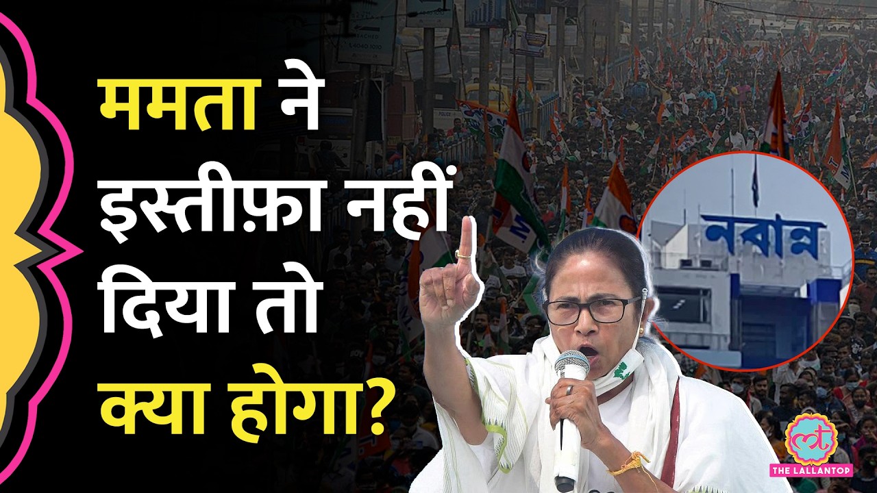 Mamta Banerjee के Resignation के बिना कैसे बनेगा BJP का CM | West Bengal