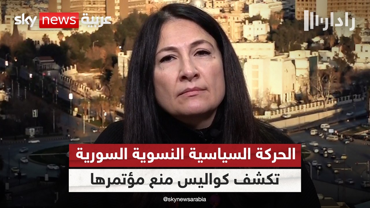 قيادية في الحركة السياسية النسوية السورية تكشف كواليس منع مؤتمر الحركة في دمشق | #رادار