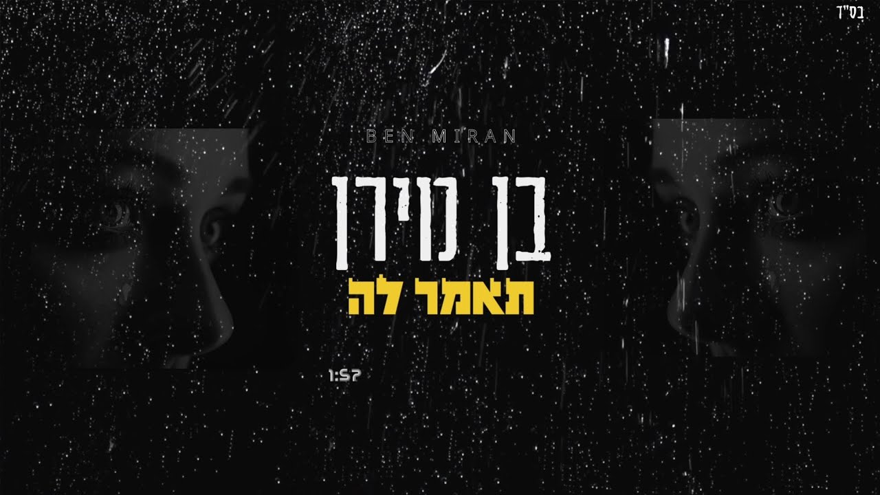 בן מירן - תאמר לה (קאבר)