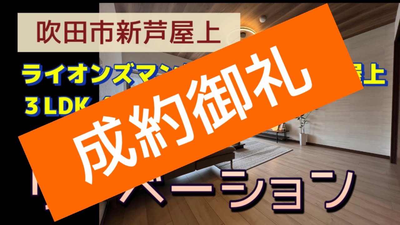 3380万に変更！リノベーション／3LDK90m2／ライオンズマンション吹田新芦屋上【吹田市新芦屋上】