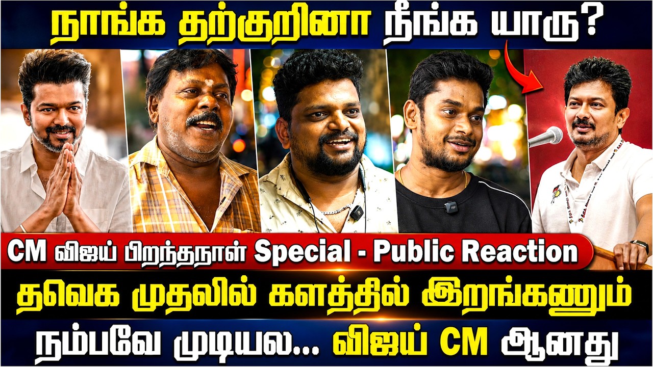 CM விஜயின் பிறந்தநாளில் மக்களின் எதிர்பார்ப்பு என்ன? | CM Vijay Birthday Special Public Bytes | TVK