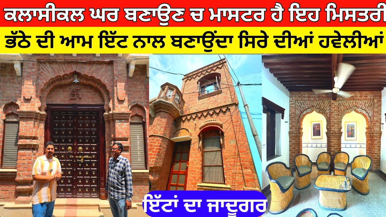 ਕਲਾਸੀਕਲ ਘਰ ਬਣਾਉਣ ਚ ਮਾਸਟਰ ਹੈ ਇਹ ਮਿਸਤਰੀ ਸਿੰਪਲ ਇੱਟ ਨਾਲ ਬਣਾਉਂਦਾ ਸਿਰੇ ਦੀਆਂ ਹਵੇਲੀਆਂ
