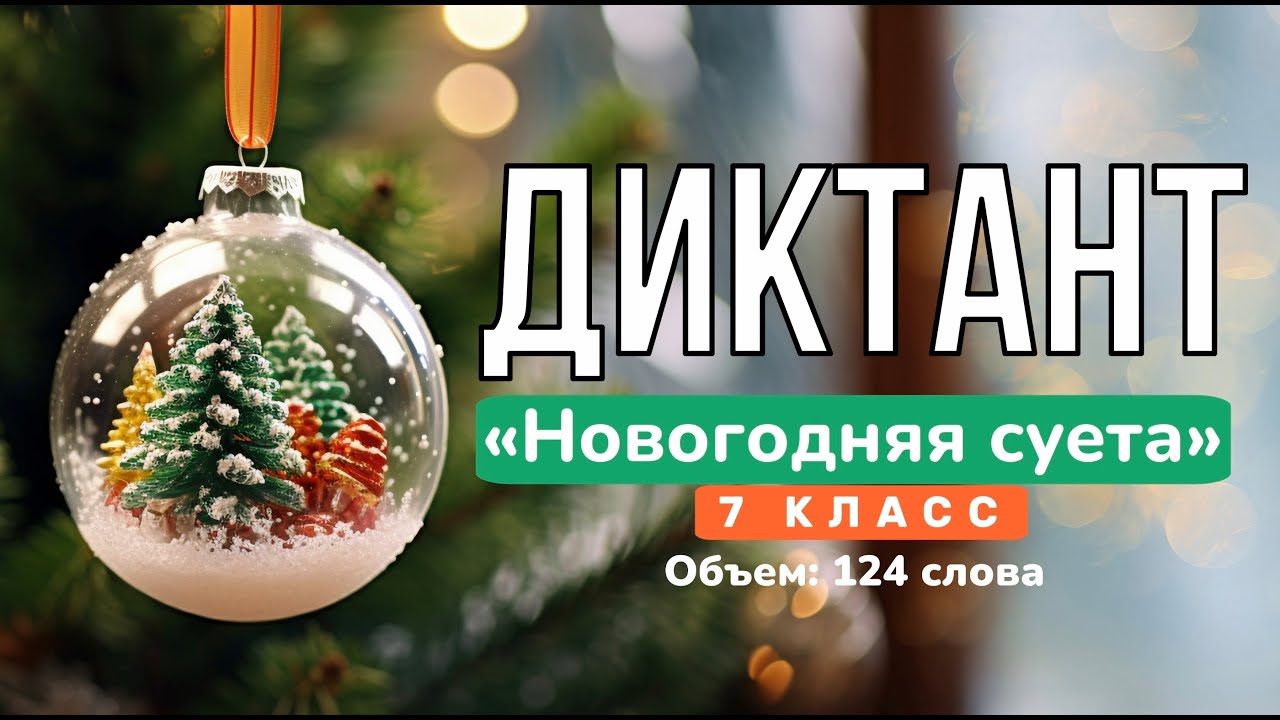 «Новогодняя суета» — ДИКТАНТ по русскому языку за 7 класс