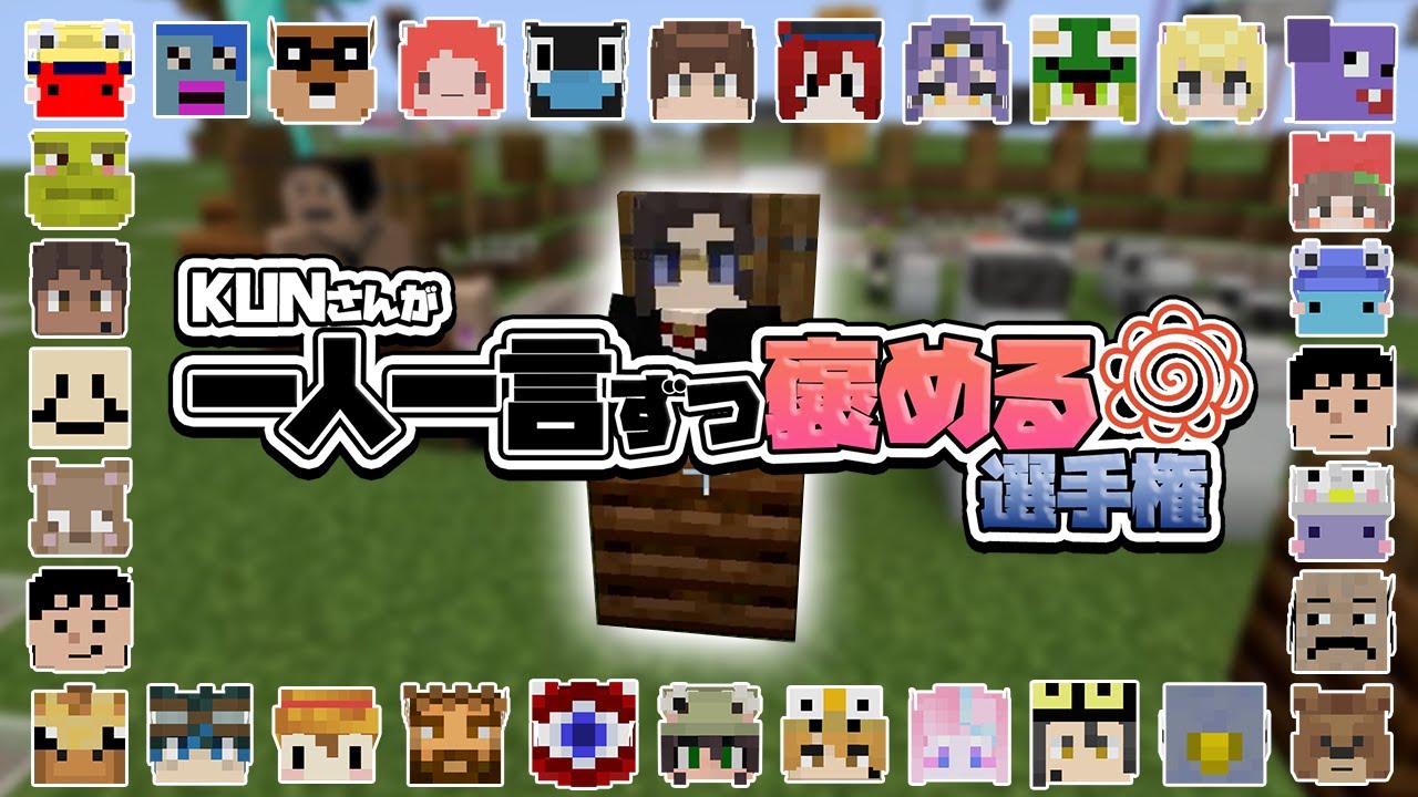 参加勢全員をKUNさんが一人一言ずつ褒めます - マインクラフト【KUN】