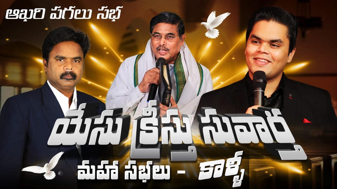 యేసు క్రీస్తు సువార్త మహా సభలు-కాళ్ళ | DAY 4 | Grace Ministries | Jan 31 | Issac Paul Son Pakalapati