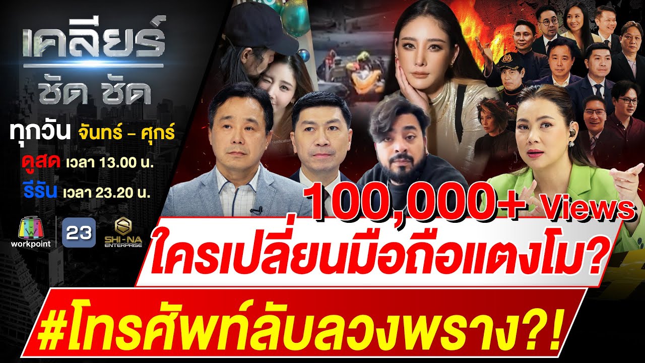 ปริศนา #คดีแตงโม โทรศัพท์ ลับ ลวง พราง! ใครเปลี่ยนมือถือแตงโม? #เคลียร์ชัดชัด EP.557 | 18 ก.พ. 68