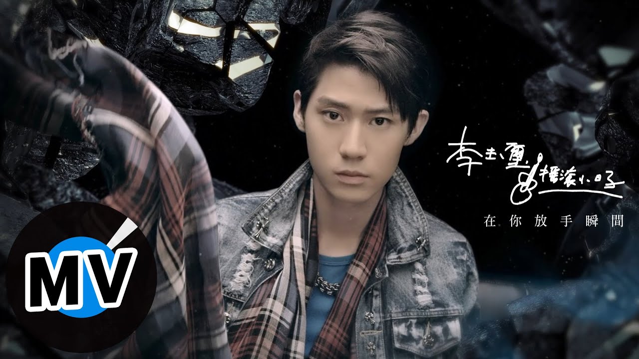 李玉璽 Dino Lee - 在你放手瞬間 The Moment You Left (官方版MV)
