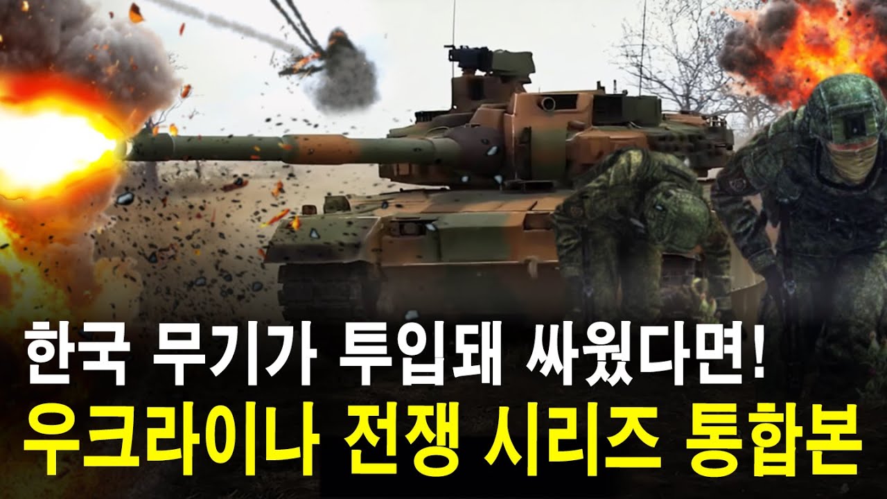 한국 무기가 우크라이나에 투입되어 싸웠다면! 통합본