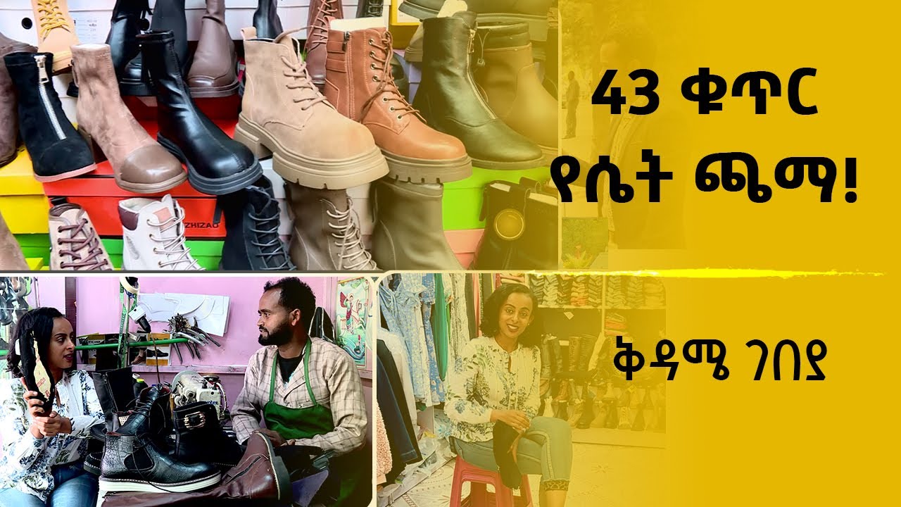 43 ቁጥር የሴት ጫማ!
