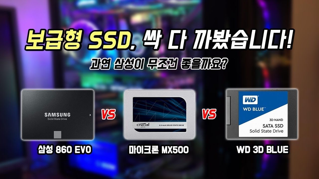 보급형 SSD 추천, 어떤 브랜드가 제일 낫나? 삼성 860 EVO vs WD Blue 3D vs 마이크론 MX500