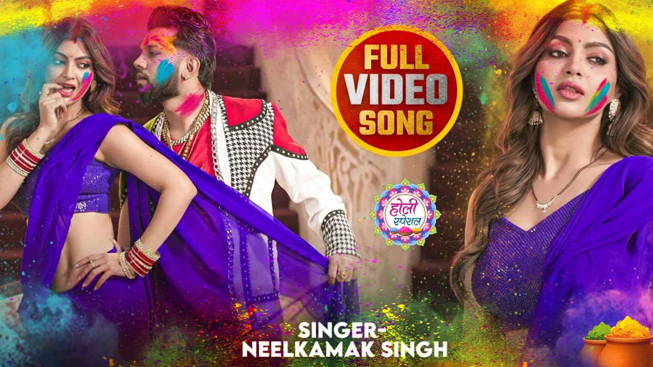 #नीलकमल सिंह | #होली Blast | देवर भौजी का दमदार होली गीत | @NeelkamalSingh | New Holi Hit Song 2026