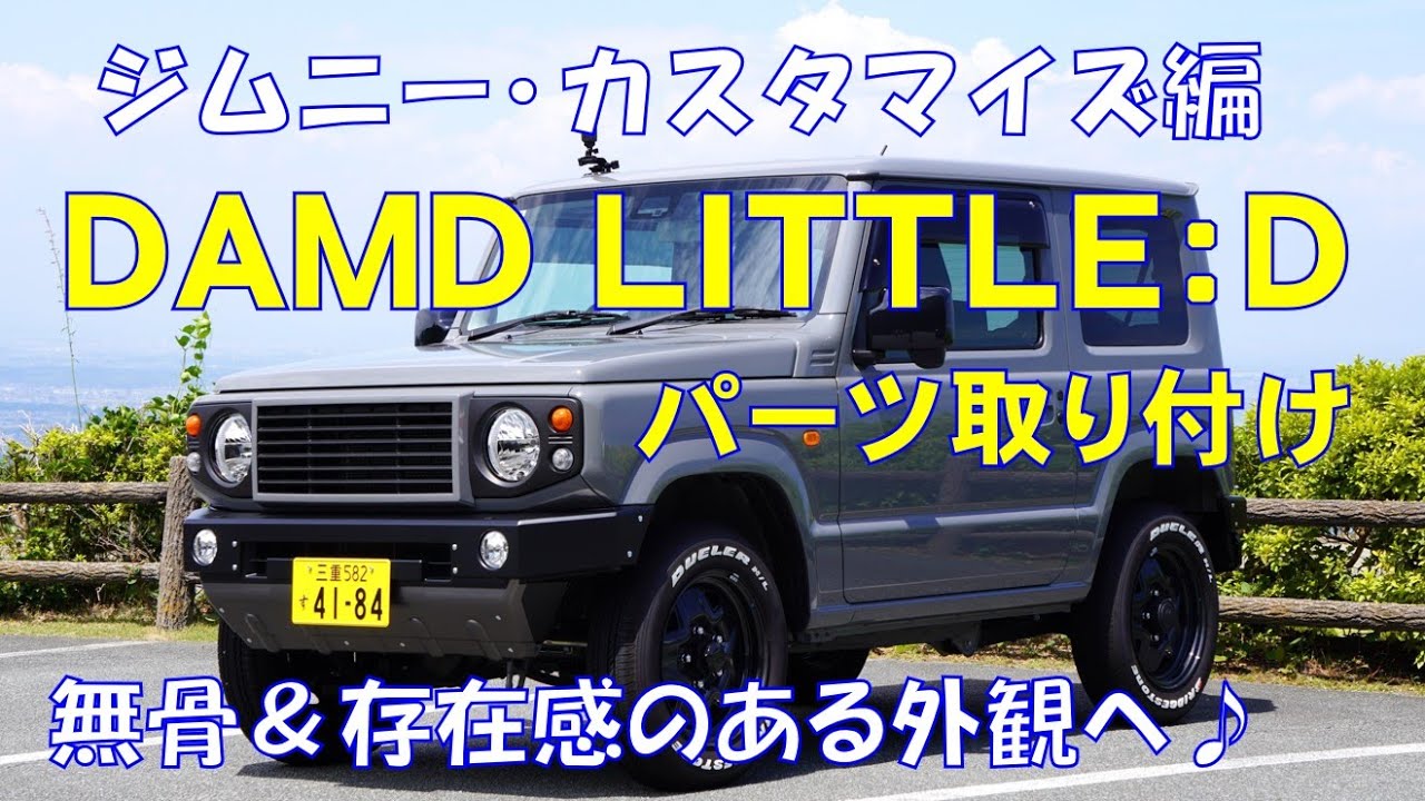 DAMD LITTLE:Dパーツ取り付け！【ジムニー】無骨＆存在感♪