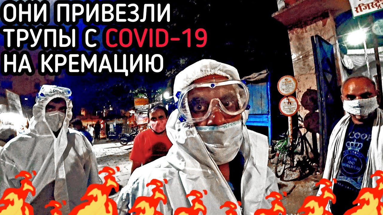 Сожжение ковидных тел в Варанаси. Купание русского младенца в Ганге. Древний храм-качалка