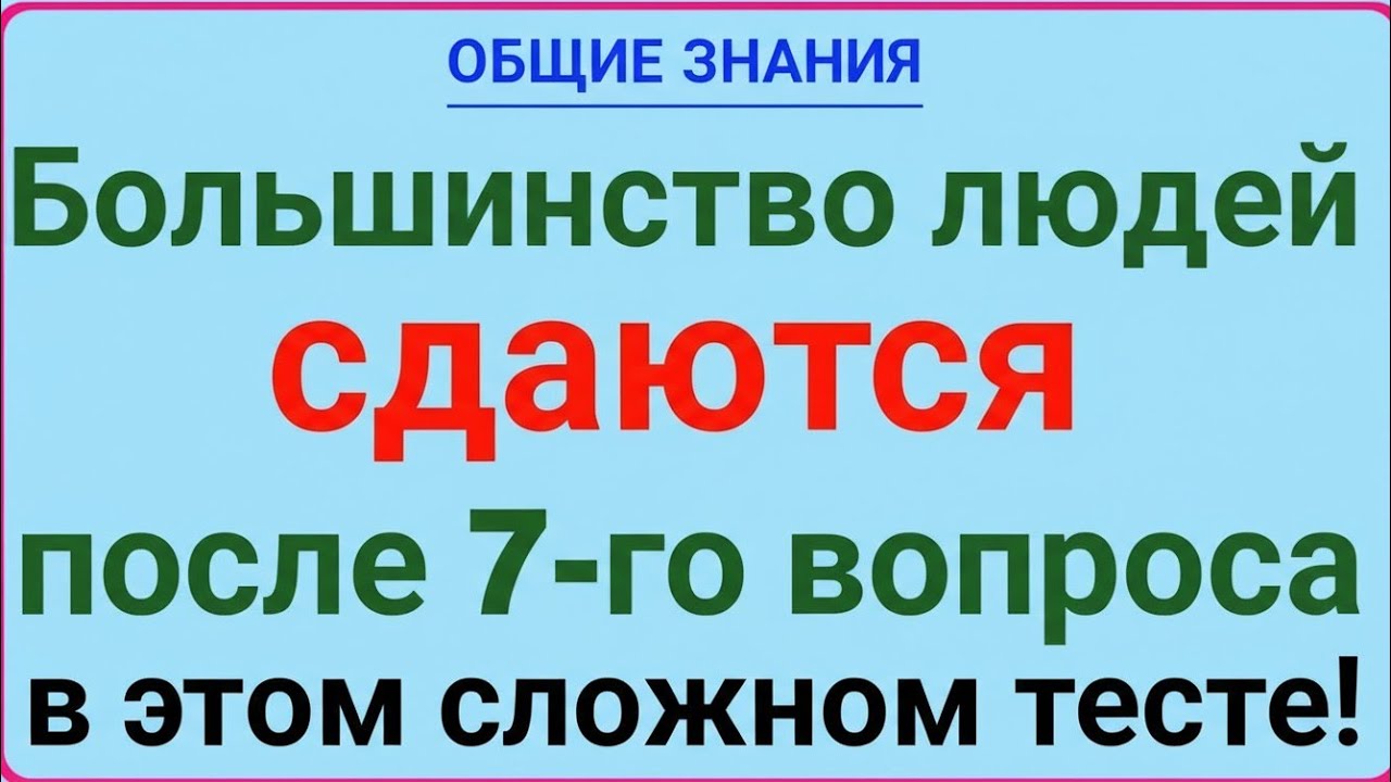 99% Людей Сдаются После 7-го Вопроса! Пройди Этот СЛОЖНЫЙ Тест до Конца!