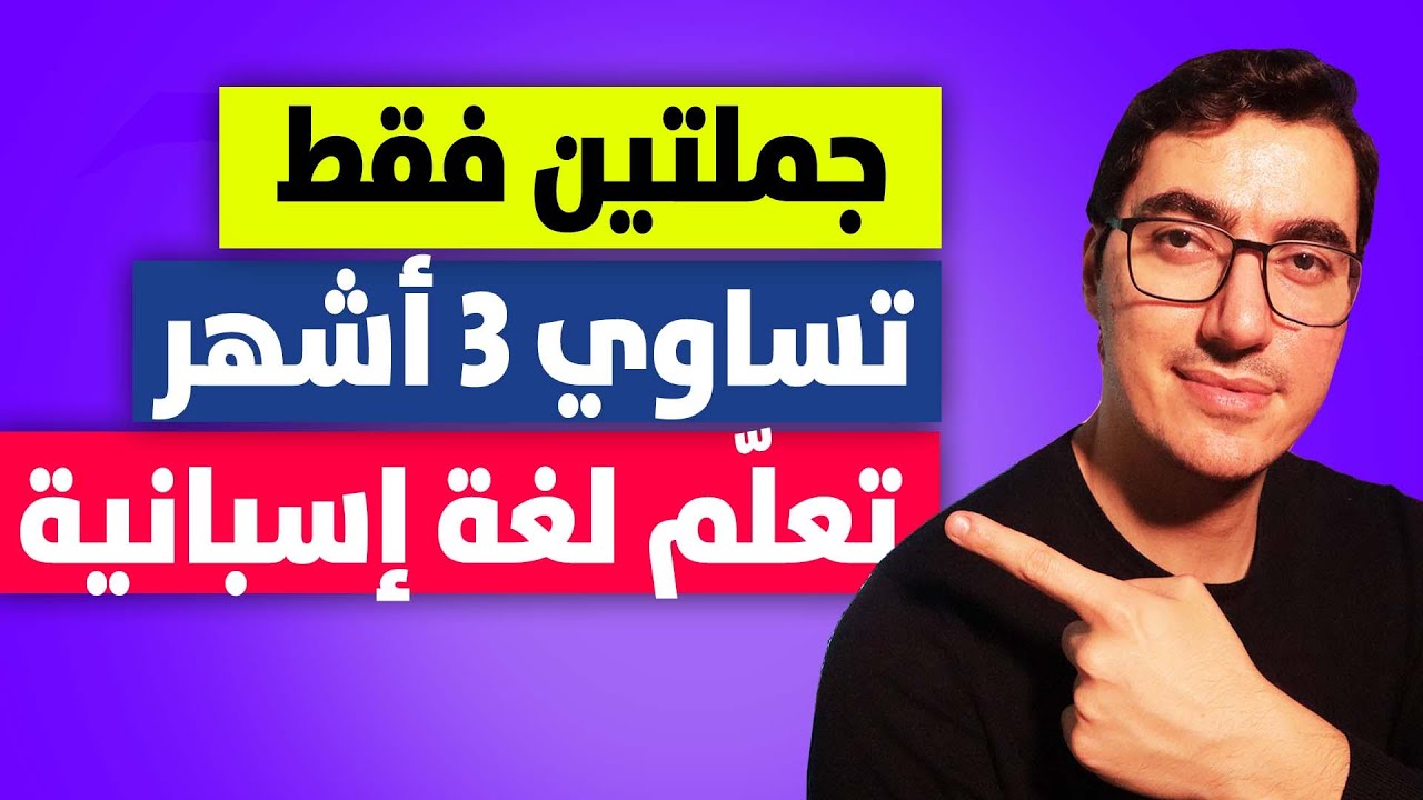 جملتين فقط تساوي دراسة 3 اشهر للغة الاسبانية