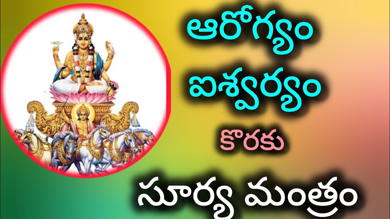 Surya mantra for health|| Surya Mantra for wealth ||  అనారోగ్య సమస్యలు తొలగించే సూర్య మంత్రం