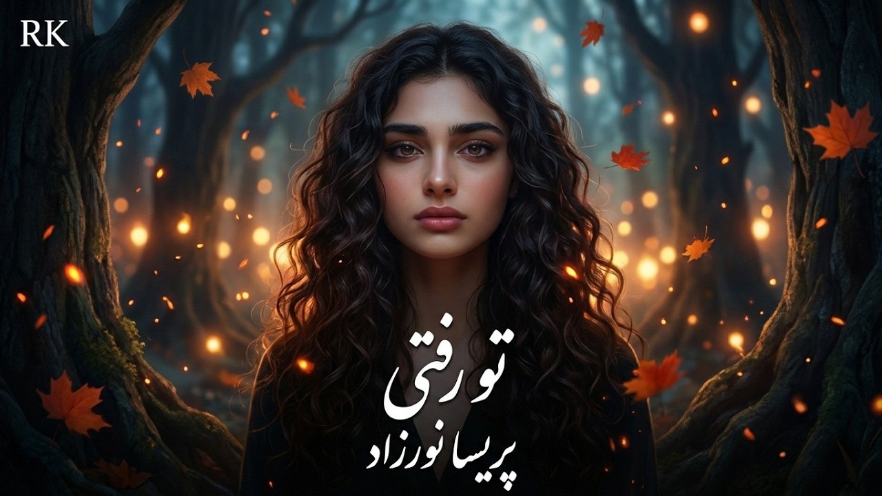 آهنگ جدید و عاشقانه افغانی &laquo;تو رفتی&raquo; - پریسا نورزاد (شعر: قهار عاصی) | RK Production