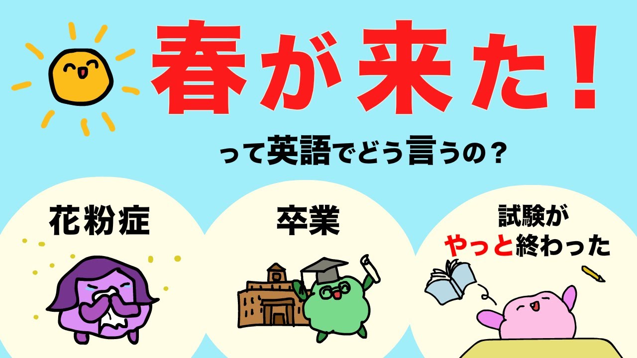 【英語で言える？】春が来た/花粉症/卒業/〜が終わるって英語でどう言うの？/大人のフォニックス [#425]