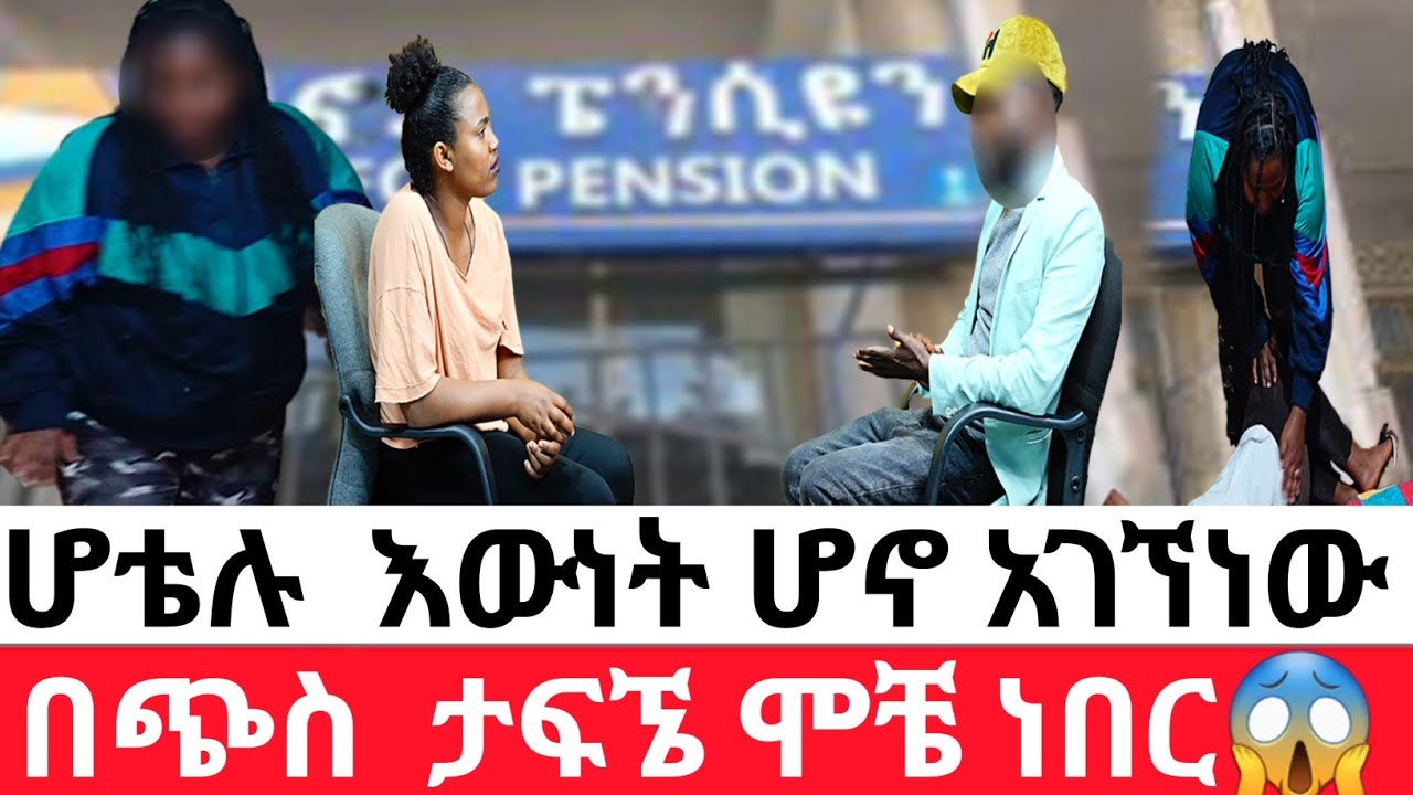 🔴ሆቴሉ  እውነት ሆኖ አገኘ ነው  በጭስ  ታፍኜ ሞቼ ነበር😳 | አስገራሚ ታሪክ
