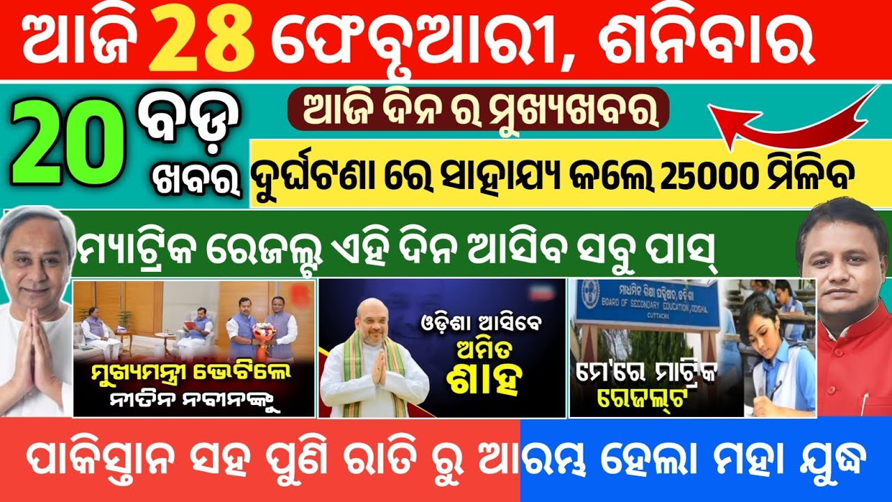 Today Morning News Odisha/28 February 2026/odia news today/headlines odisha/breaking News Odisha