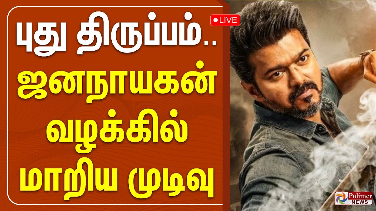 🔴LIVE : Jana Nayagan | புது திருப்பம்.. ஜனநாயகன் வழக்கில் மாறிய முடிவு..