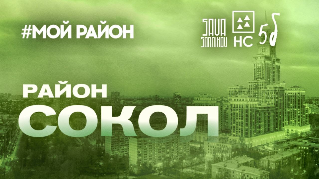 СОКОЛ - Поселок Художников, 