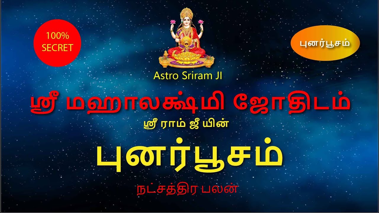 புனர்பூசம் நட்சத்திர பலன் | Punarpoosam nakshatra palan | Astro Sriram JI