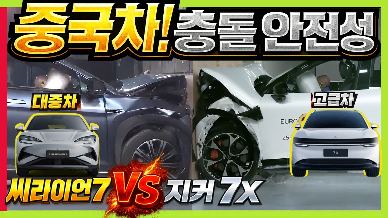 중국차 안전성! 지커 7X VS 씨라이언 7 중형SUV! 대중차와 고급차 차이가 있을까? #패밀리SUV #볼보플랫폼 #KNCAP #IIHS #BYD