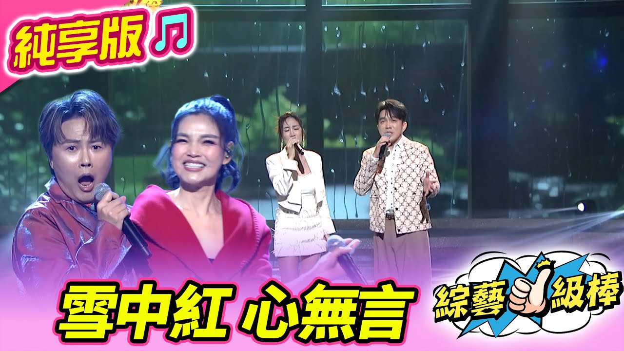 【綜藝一級棒】雪中紅 心無言 (陳孟賢 談詩玲 許志豪 向蕙玲) #純享版 #經典情歌對對碰