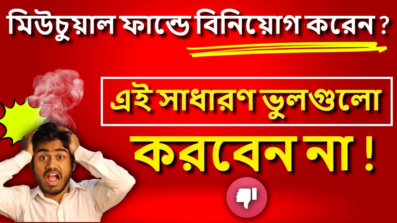 মিউচুয়াল ফান্ডে বিনিয়োগ করার আগে এই বিষয়গুলো মাথায় রাখুন | myBiniyog
