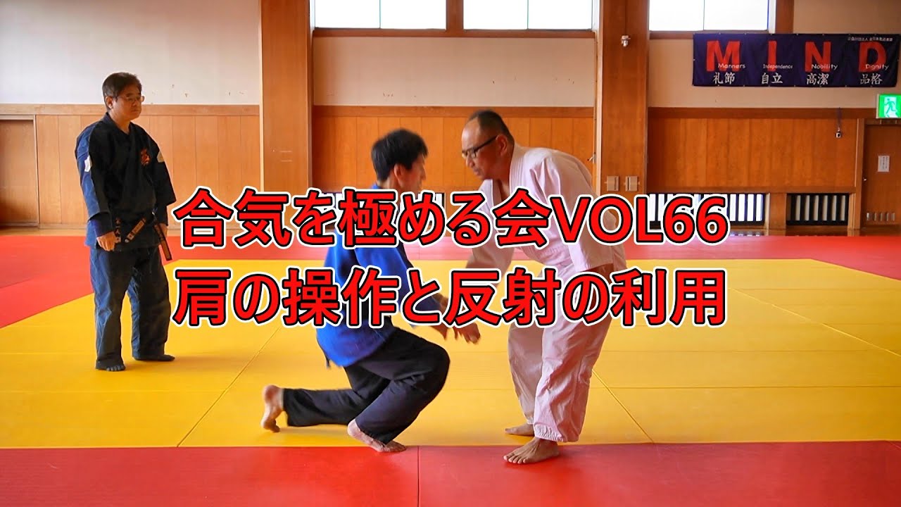 合気を極める会VOL66・肩の操作と反射の利用