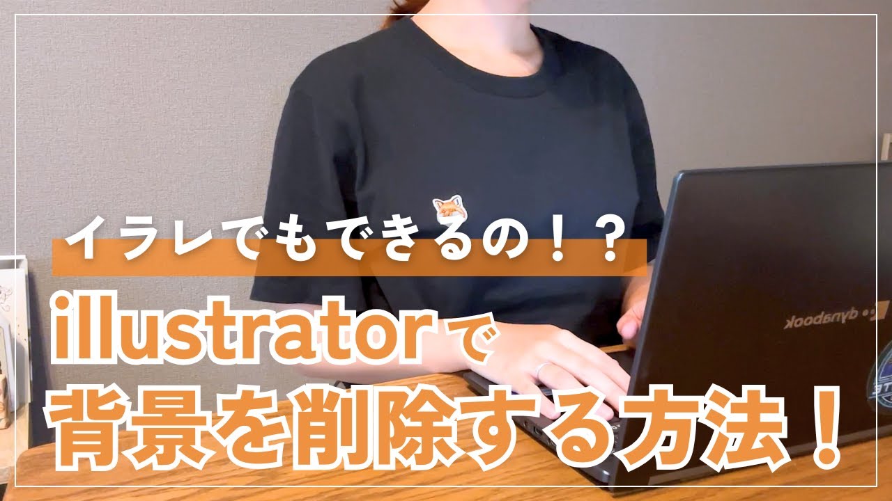 Illustratorで背景を削除する方法！