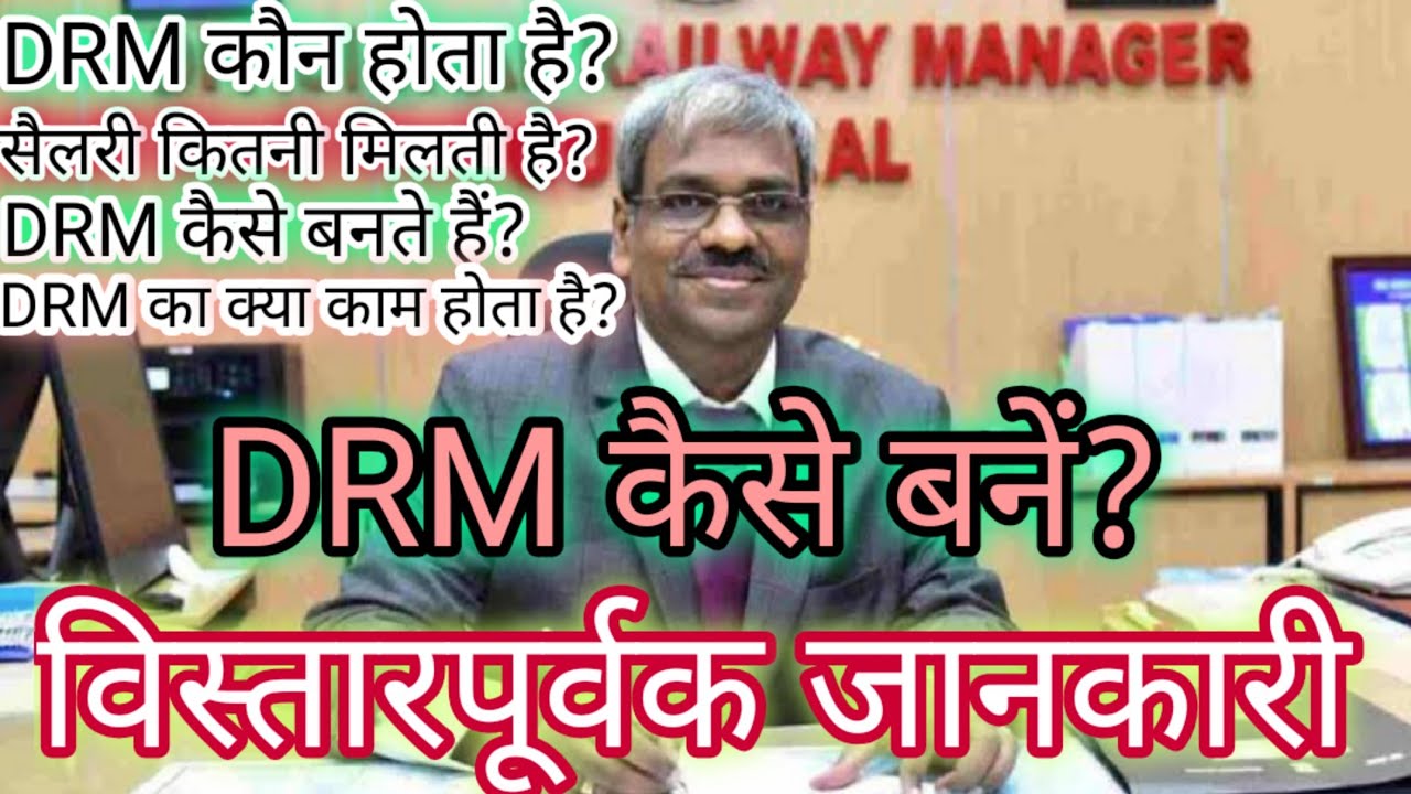 DRM कैसे बनें/ Who is DRM in indian railways. DRM railway kya hota hai. DRM railway salary. DRM