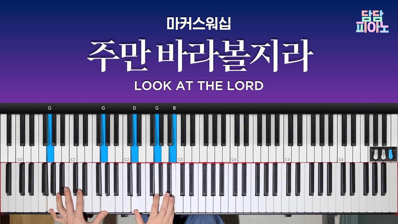 주만 바라볼지라 - 마커스워십 | 메인 건반 커버 | 리드시트 악보 | Look at the Lord