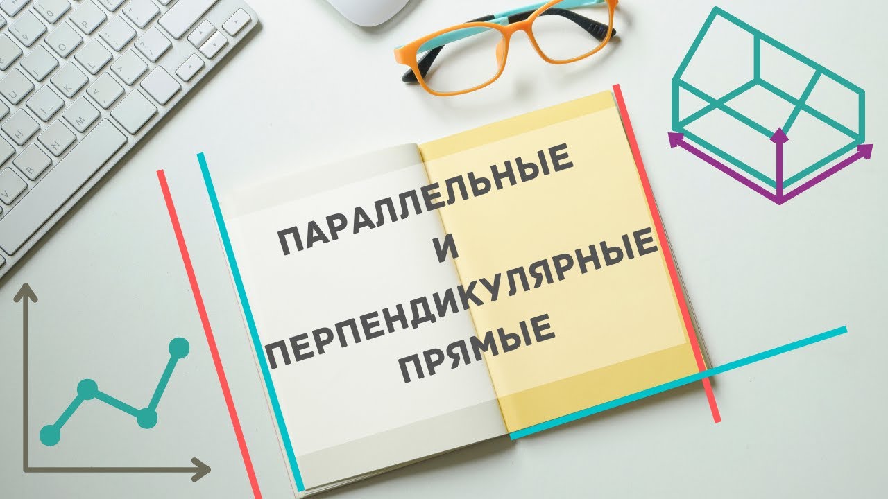 Параллельные и перпендикулярные прямые. Урок 2