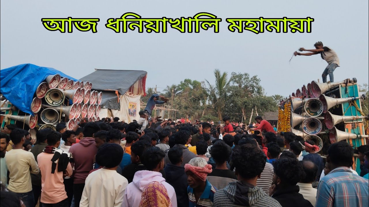 আজ ধনিয়াখালি মহামায়া সরস্বতী ঠাকুর বিজয়া দশমী উপলক্ষে যে সমস্ত সেট কম্পিটিশন 📢