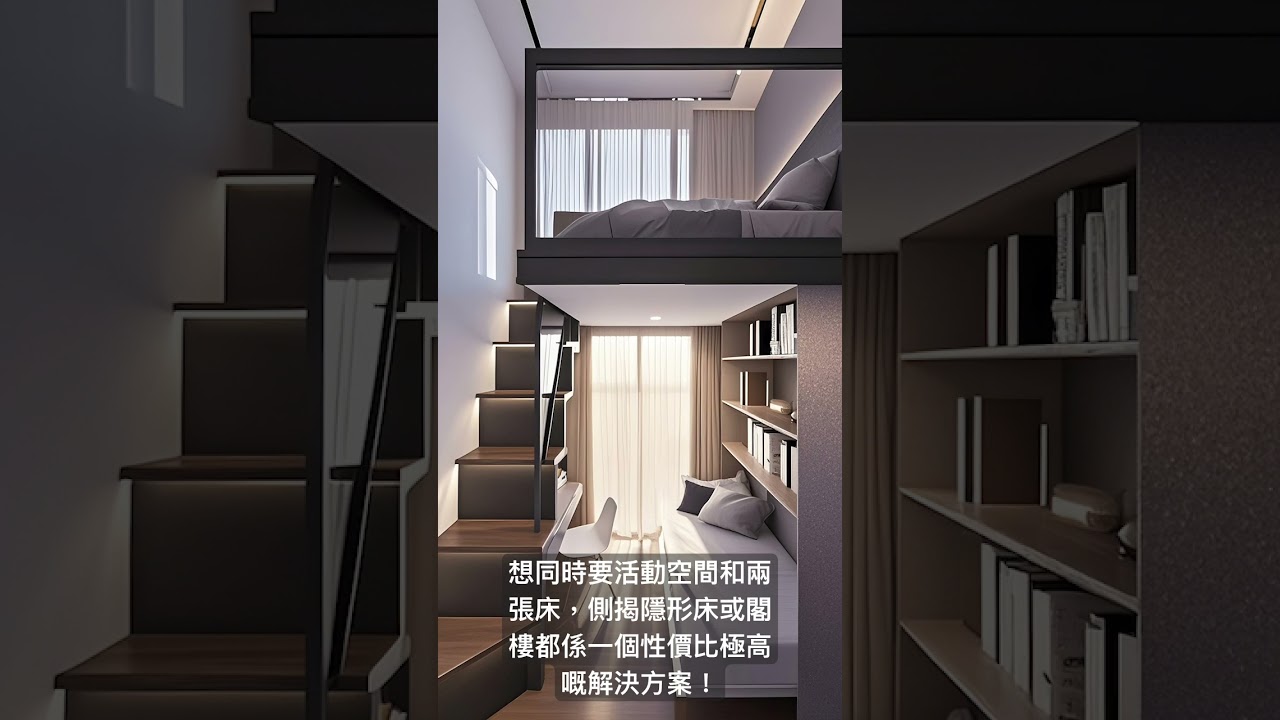 想同時要活動空間和兩張床，側揭隱形床或閣樓都係一個性價比極高嘅解決方案！