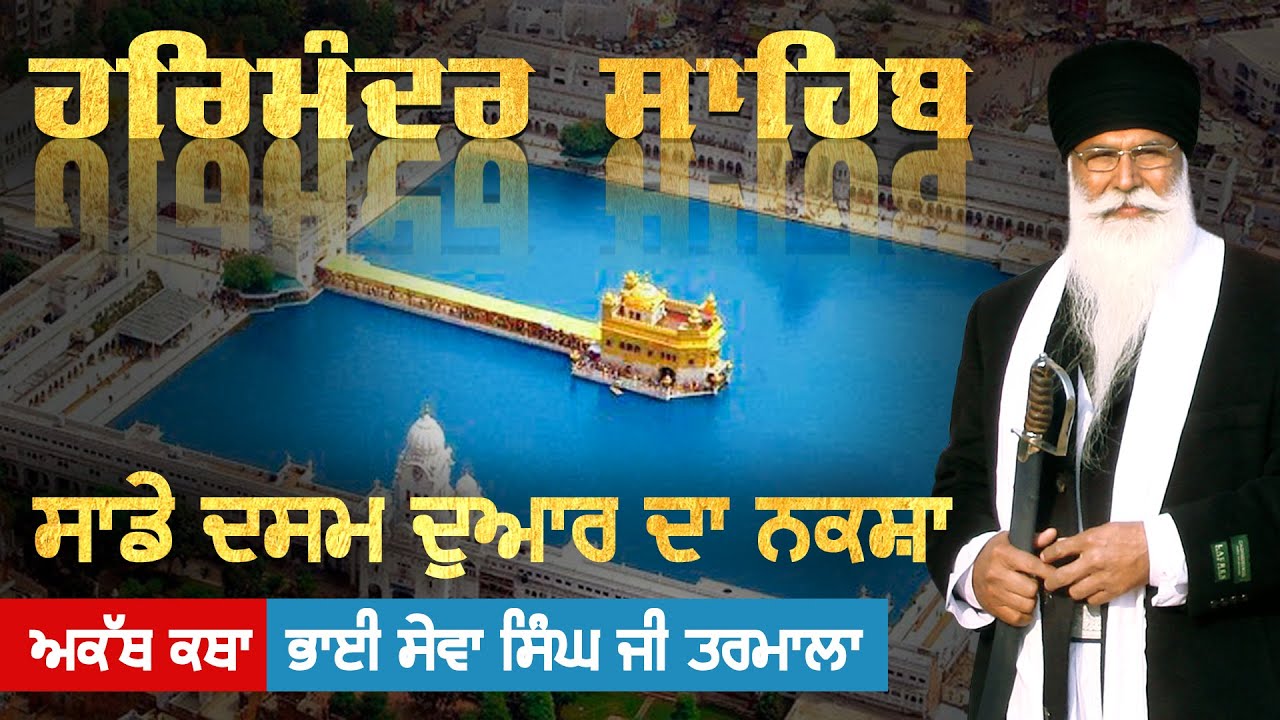 ਹਰਿਮੰਦਰ ਸਾਹਿਬ ਸਾਡੇ ਦਸਮ ਦੁਆਰ ਦਾ ਨਕਸ਼ਾ -  हरिमंदर साहिब - दसम द्वार का नक्शा - BHAI SEWA SINGH TARMALA