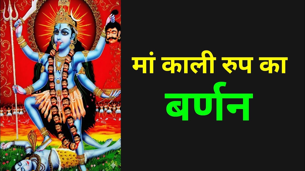 मां काली रुप का बर्णन ।। मां काली स्वरूप का बर्णन ।। मां काली का बर्णन ।।