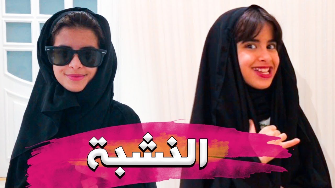 النشبة  🎬 تمثيل  | ميار الشايع