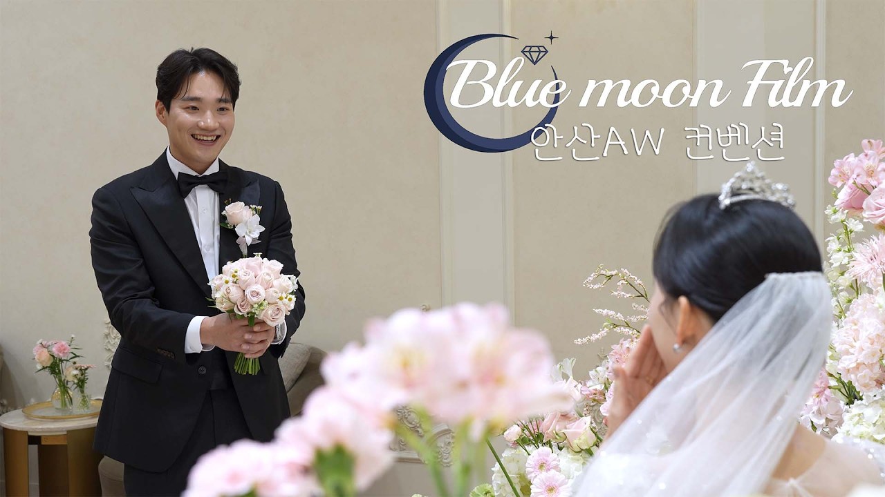 [블루문] 본식DVD_안산AW컨벤션_뮤직비디오_4K